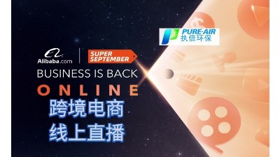執(zhí)信環(huán)保，跨境電商首場(chǎng)線上直播圓滿落幕！