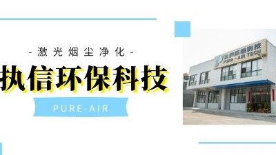以嚴(yán)格而聞名的集塵器廠(chǎng)家，執(zhí)信環(huán)保！