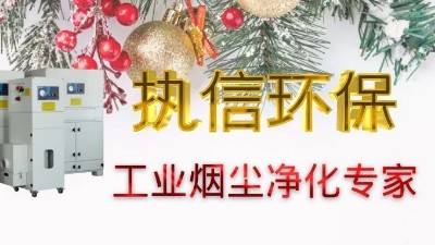 單機(jī)集塵器市場(chǎng)活躍，執(zhí)信環(huán)保產(chǎn)品深受企業(yè)客戶(hù)喜愛(ài)！