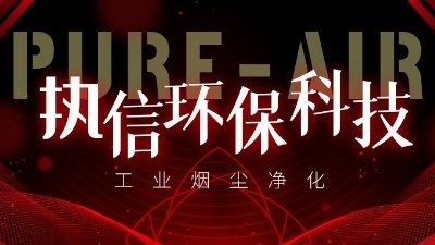 工業(yè)集塵器,除塵器優(yōu)質(zhì)生產(chǎn)廠(chǎng)家,執(zhí)信環(huán)保！