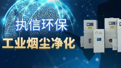 降低車(chē)間噪音影響，提高企業(yè)生產(chǎn)，執(zhí)信環(huán)保集塵器廠(chǎng)家！