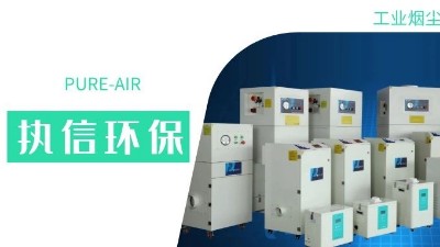 執(zhí)信環(huán)保集塵器廠家，解決海內外企業(yè)客戶的車間污染難題！