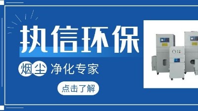 集塵器廠家執(zhí)信環(huán)保，如何更加高效的凈化生產車間！