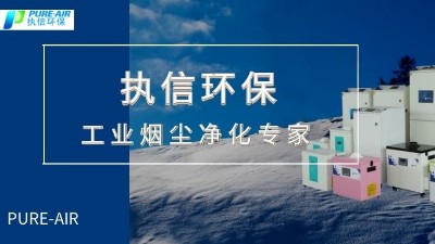 節(jié)能環(huán)保,高效凈化,優(yōu)秀品質(zhì)缺一不可，執(zhí)信環(huán)保集塵器廠(chǎng)家。