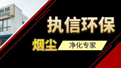 高品質供應集塵器研發(fā)與生產廠家，執(zhí)信環(huán)保！