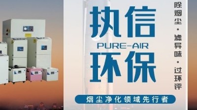 焊錫煙霧凈化器高效凈化廠家，帶您了解焊錫煙霧的危害究竟有多大。