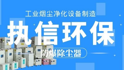 車間煙塵凈化,焊接煙塵除塵器,執(zhí)信環(huán)保科技品質(zhì)可靠！