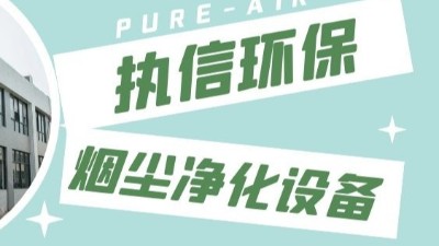 東莞執信環保,激光切割煙霧凈化器生產制造廠家！