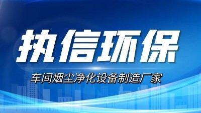 10年激光煙塵凈化設備廠家,執信環保激光切割煙霧凈化器。