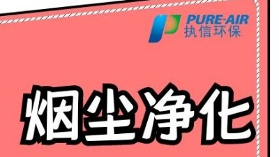 執信環保激光打標煙霧過濾器，為激光制作企業提供潔凈車間！