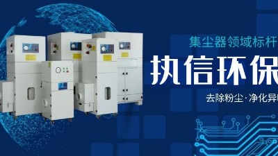 執(zhí)信環(huán)保，讓企業(yè)了解集塵器工作方法，更好使用集塵器！