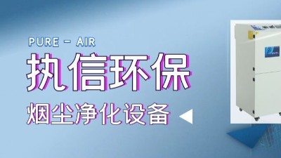 移動(dòng)除塵設(shè)備,焊煙凈化設(shè)備,專(zhuān)業(yè)制造廠家,執(zhí)信環(huán)保科技！