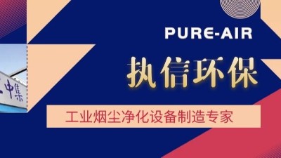 想要熔覆車間無煙塵，用執(zhí)信環(huán)保激光熔覆煙霧過濾器！